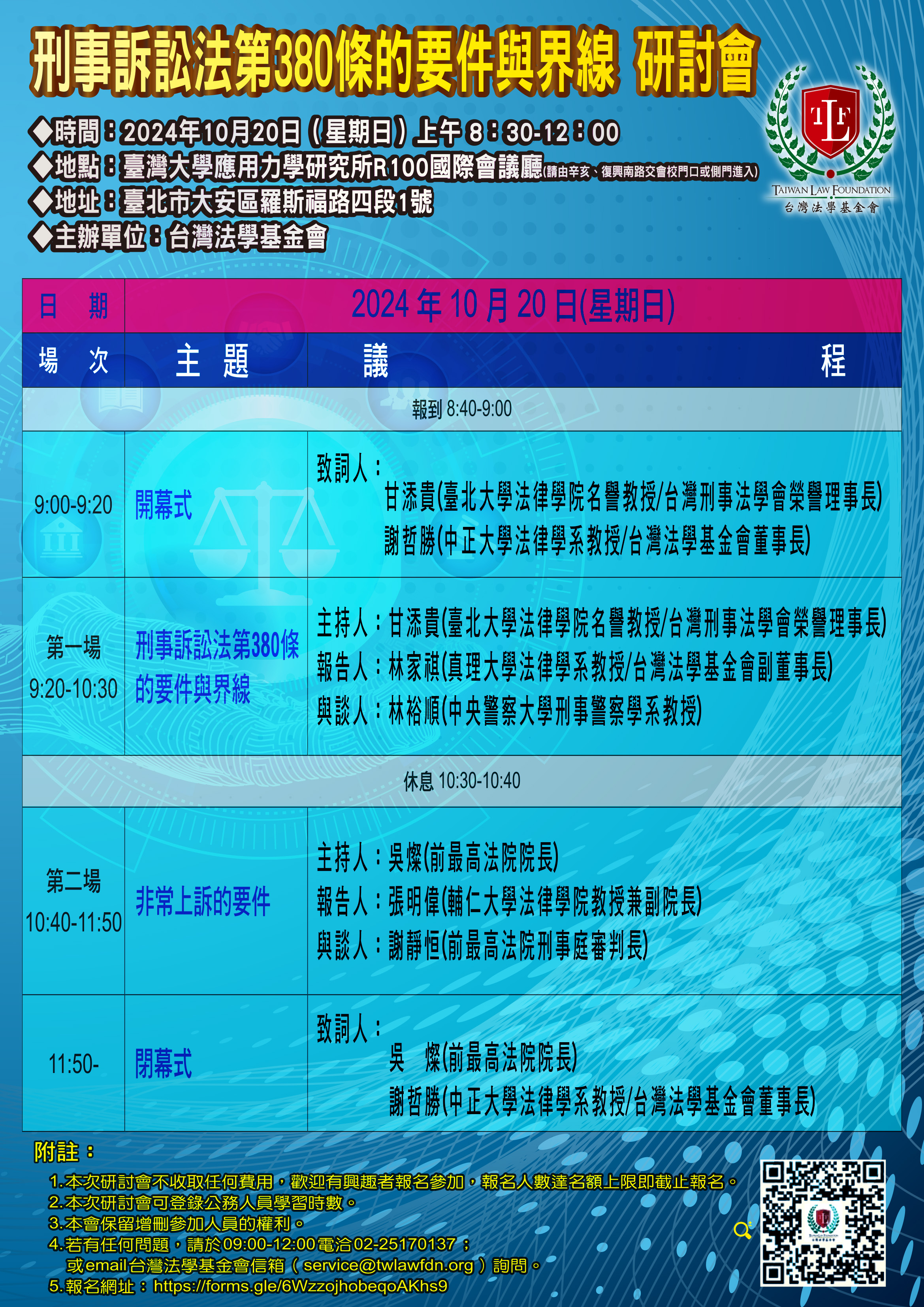 台灣法學_刑事訴訟法第380條的要件與界線議程表_海報59.4x84cm_1130909(1).jpg